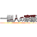 一個人の家豪 (attack on titan)