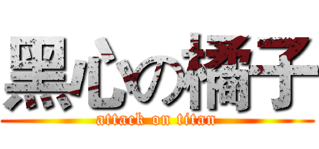 黑心の橘子 (attack on titan)