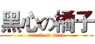 黑心の橘子 (attack on titan)