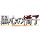 黑心の橘子 (attack on titan)