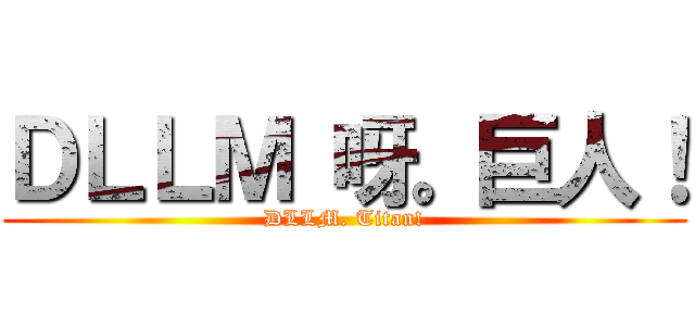 ＤＬＬＭ 呀。巨人！ (DLLM. Titan!)