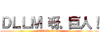 ＤＬＬＭ 呀。巨人！ (DLLM. Titan!)