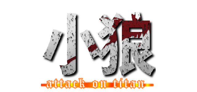 小狼 (attack on titan)