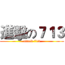 進擊の７１３ (attack 713)