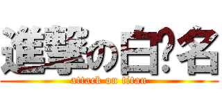 進撃の白暐名 (attack on titan)