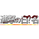 進撃の白暐名 (attack on titan)
