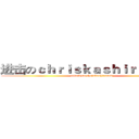 进击のｃｈｒｉｓｋａｓｈｉｒｎｏｎｄｙ (attack on chriskashirnondy)