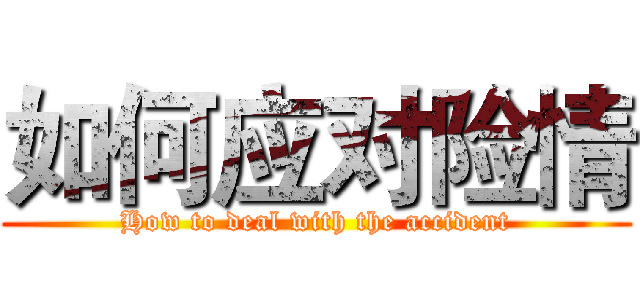 如何应对险情 (How to deal with the accident)