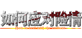 如何应对险情 (How to deal with the accident)