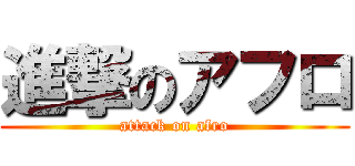進撃のアフロ (attack on afro)