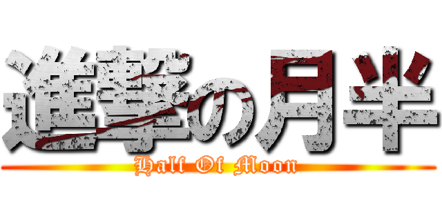 進撃の月半 (Half Of Moon)