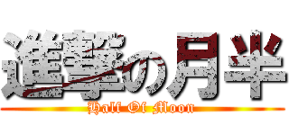 進撃の月半 (Half Of Moon)