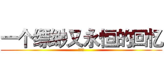 一个缥缈又永恒的回忆 (過路人)