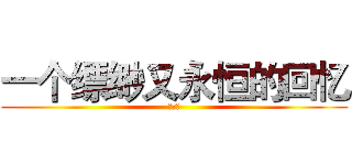 一个缥缈又永恒的回忆 (過路人)
