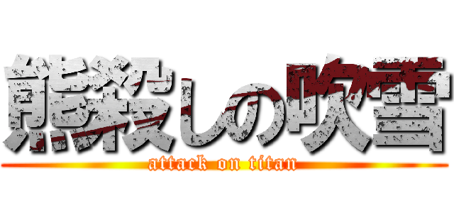 熊殺しの吹雪 (attack on titan)