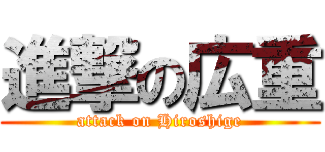 進撃の広重 (attack on Hiroshige)