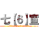 七【６】宣 (Class 6 Grade 7)