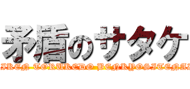 矛盾のサタケ (EIKEN TORUKEDO BENKYOSITENAI)