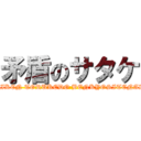 矛盾のサタケ (EIKEN TORUKEDO BENKYOSITENAI)