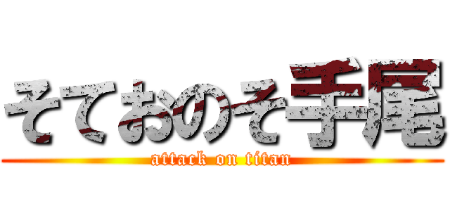 そておのそ手尾 (attack on titan)