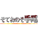 そておのそ手尾 (attack on titan)