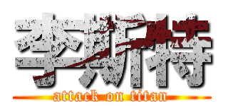 李斯特 (attack on titan)