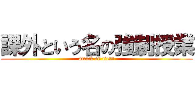 課外という名の強制授業 (attack on titan)