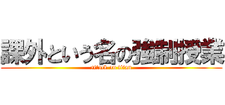 課外という名の強制授業 (attack on titan)