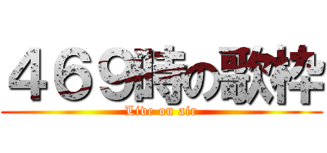 ４６９時の歌枠 (Live on air)
