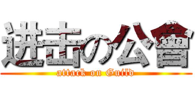 进击の公會 (attack on Guild)