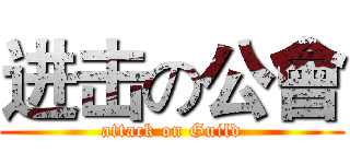 进击の公會 (attack on Guild)
