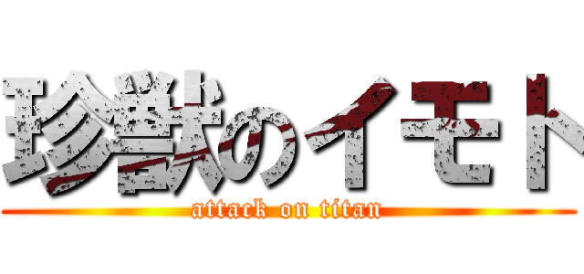 珍獣のイモト (attack on titan)