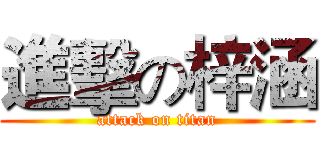 進擊の梓涵 (attack on titan)