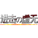 进击の虚无 (attack on titan)
