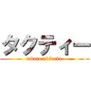 タクティー (takuto akiduki )