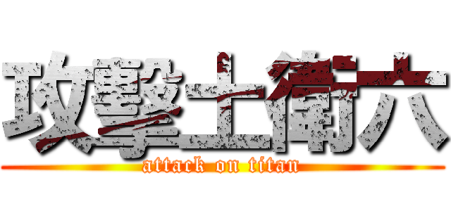 攻擊土衛六 (attack on titan)