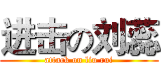进击の刘蕊 (attack on liu rui)