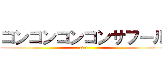 コンコンコンコンサフール (pi-a)