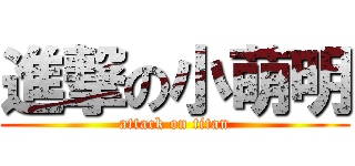 進撃の小萌明 (attack on titan)