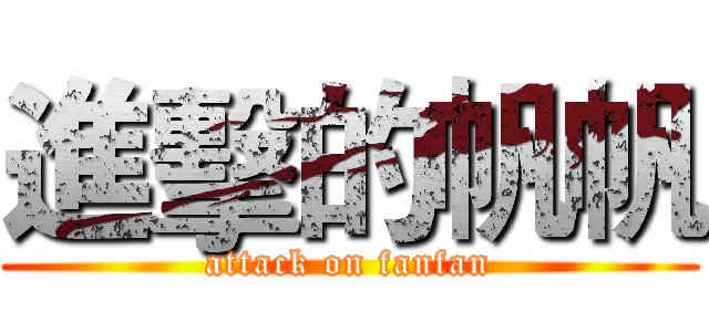 進擊的帆帆 (attack on fanfan)