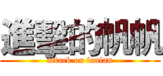 進擊的帆帆 (attack on fanfan)