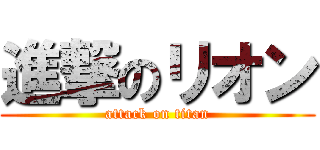 進撃のリオン (attack on titan)