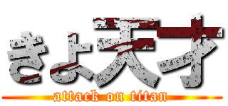 きよ天才 (attack on titan)