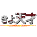 きよ天才 (attack on titan)