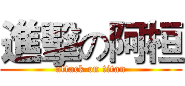 進擊の阿桓 (attack on titan)