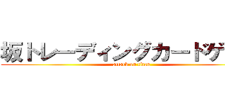 坂トレーディングカードゲーム (attack on titan)