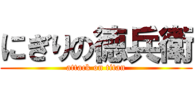 にぎりの徳兵衛 (attack on titan)