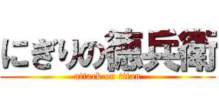 にぎりの徳兵衛 (attack on titan)