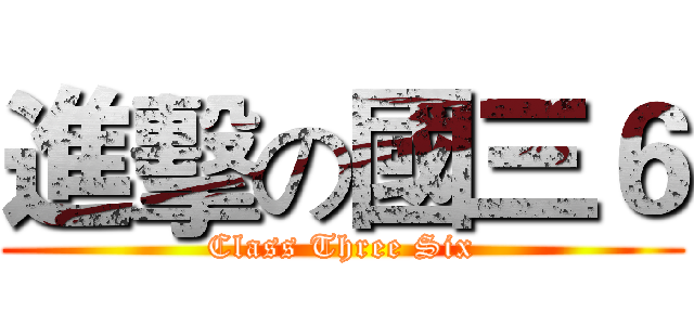 進擊の國三６ (Class Three Six)