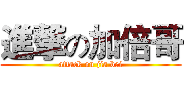 進撃の加倍哥 (attack on jia bei)